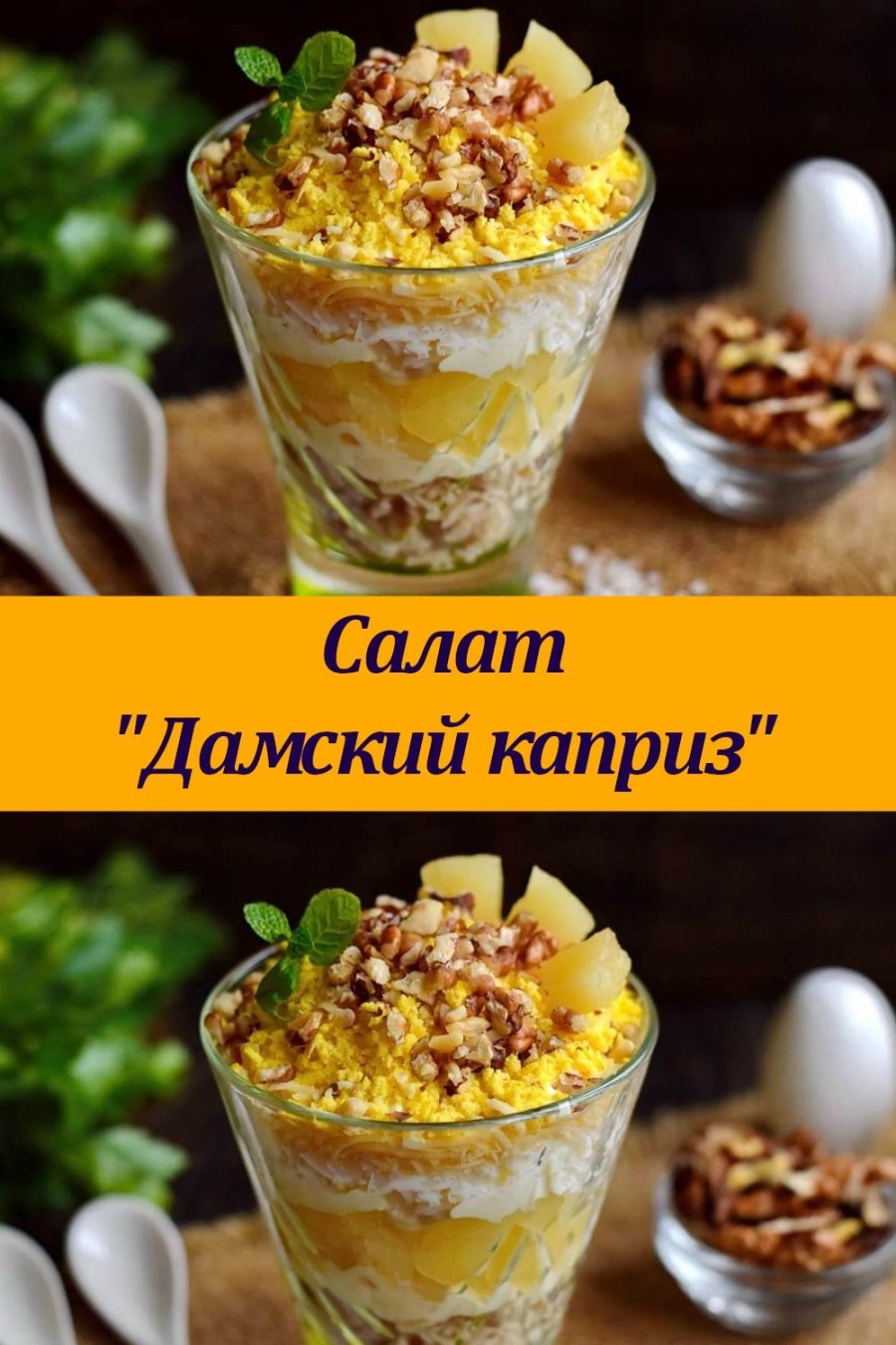 Новогодний салат мужской каприз