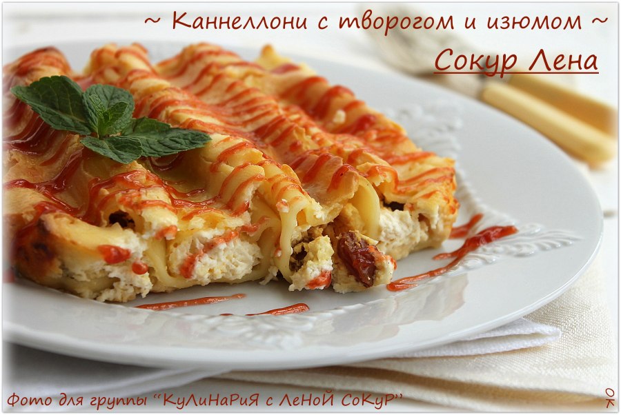 Каннеллони с говядиной