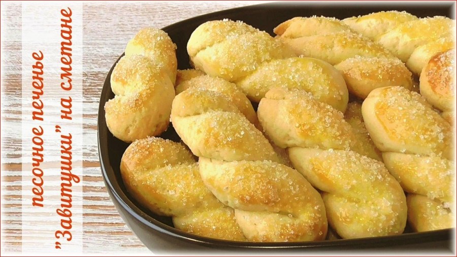 Творожное печенье слойка