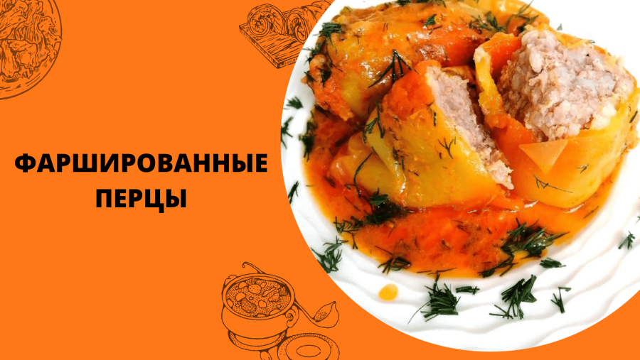 Перец фаршированный курицей и грибами