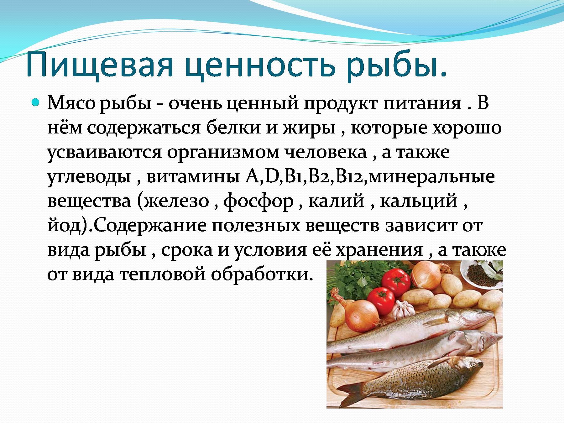 Треска какие жиры. Пищевая ценность рыбы. Пищевая и биологическая ценность рыбы. Ценность рыбы в питании человека. Пищевая ценность мяса рыбы.