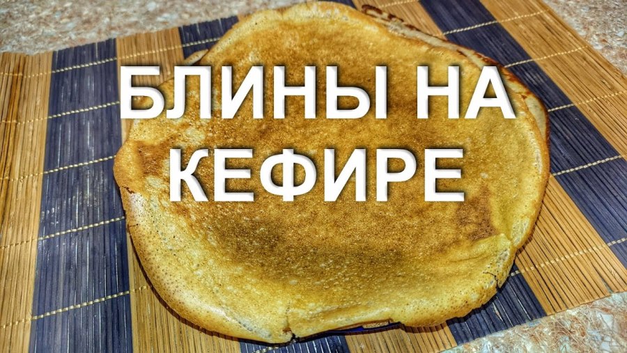 Блины на кефире с содой